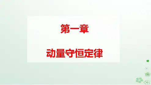 新教材高中物理第一章实验：验证动量守恒定律pptx课件新人教版选择性必修第一册