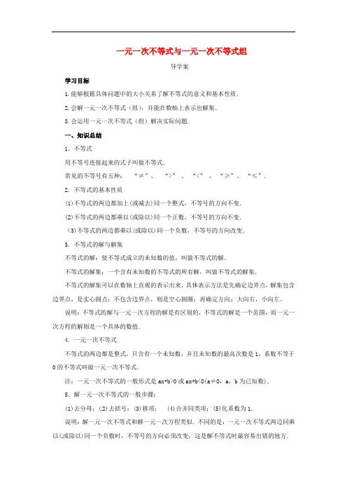 八年级数学下册第二章一元一次不等式与一元一次不等式组复习导学案(新版)北师大版