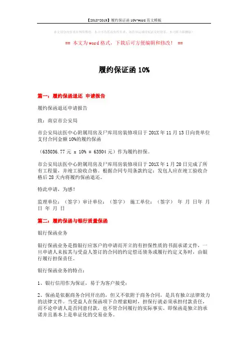 【2018-2019】履约保证函10%-word范文模板 (8页)