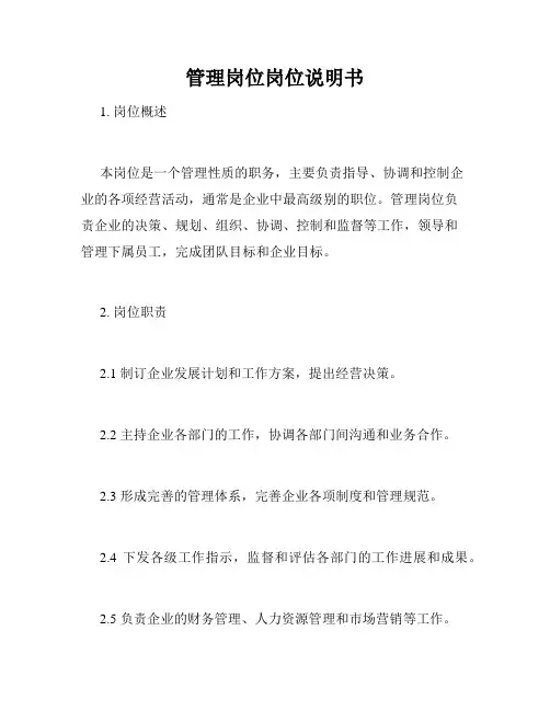 管理岗位岗位说明书