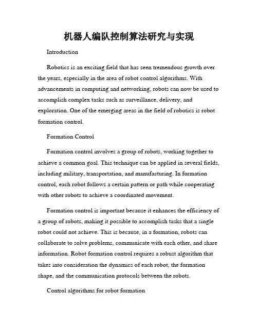 机器人编队控制算法研究与实现