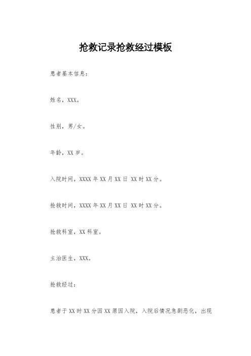 抢救记录抢救经过模板