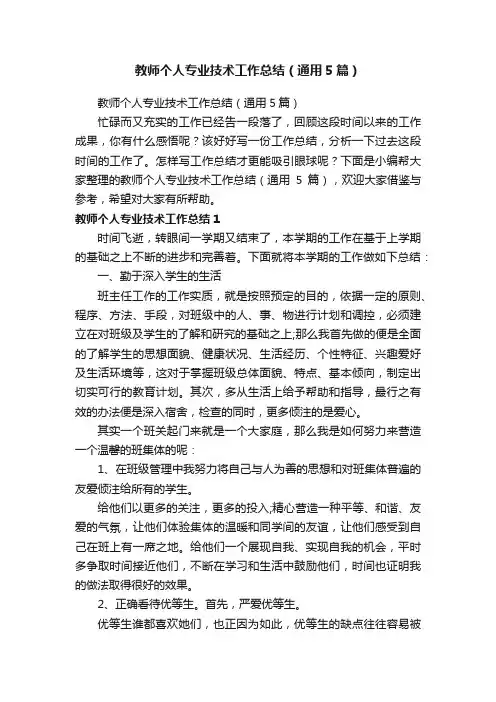教师个人专业技术工作总结（通用5篇）