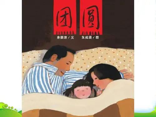 幼儿园团圆-优质(绘本)课件