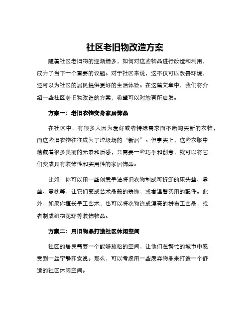 社区老旧物改造方案