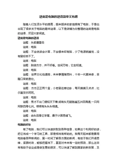 谜底是电脑的谜语简单又有趣