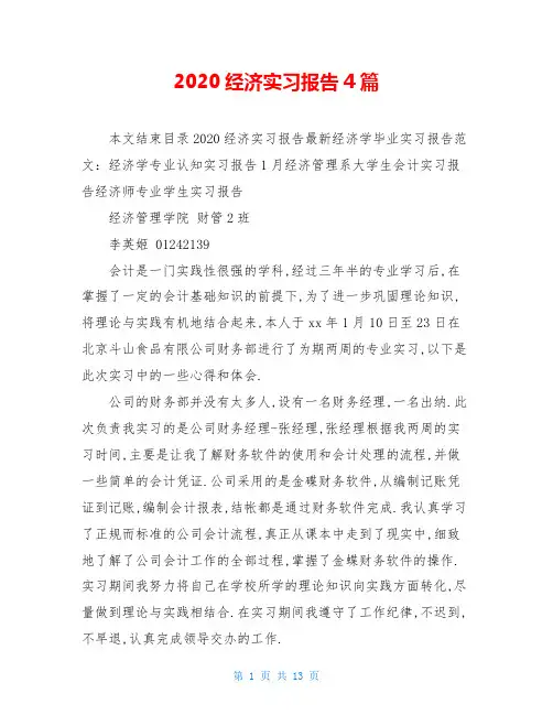 2020经济实习报告4篇