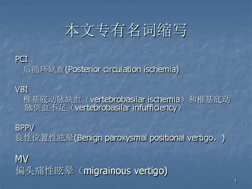 (医学课件)后 循 环 缺  血ppt课件