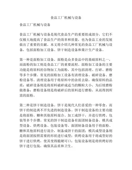 食品工厂机械与设备