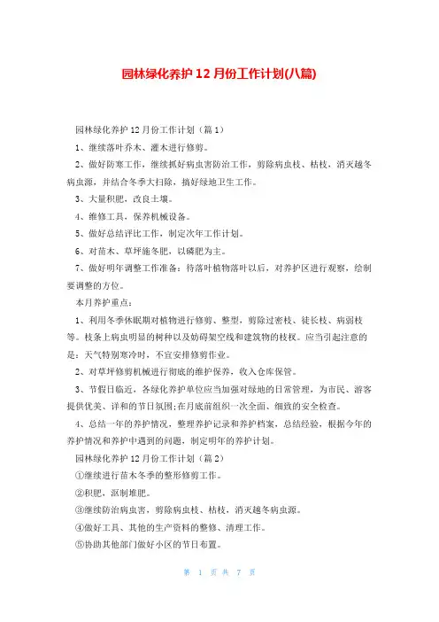 园林绿化养护12月份工作计划(八篇)
