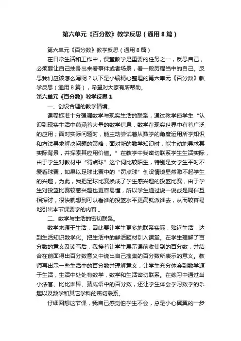 第六单元《百分数》教学反思（通用8篇）