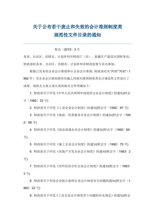 若干废止和失效的会计准则+制度目录  财会〔2015〕3号