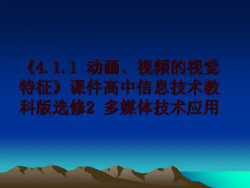 最新《4.1.1 动画、视频的视觉特征》课件高中信息技术教科版选修2 多媒体技术应用ppt课件