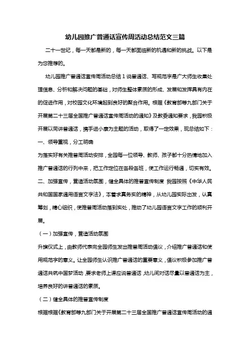 幼儿园推广普通话宣传周活动总结范文三篇