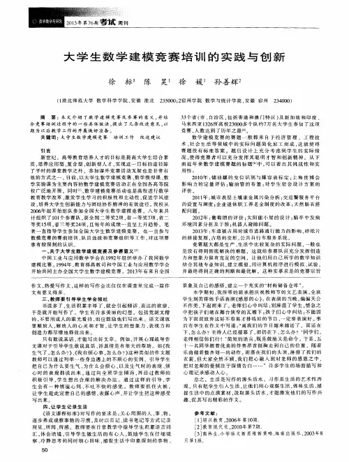 大学生数学建模竞赛培训的实践与创新