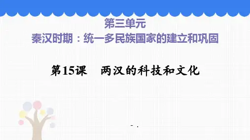 《两汉的科技与文化》PPT课件