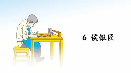 秋语文版九年级语文上册课件：6侯银匠 (共36张PPT)