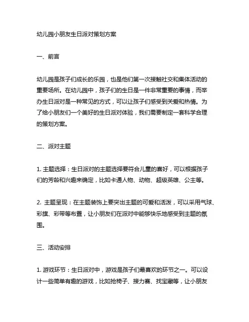 幼儿园小朋友生日派对策划方案 幼儿园活动