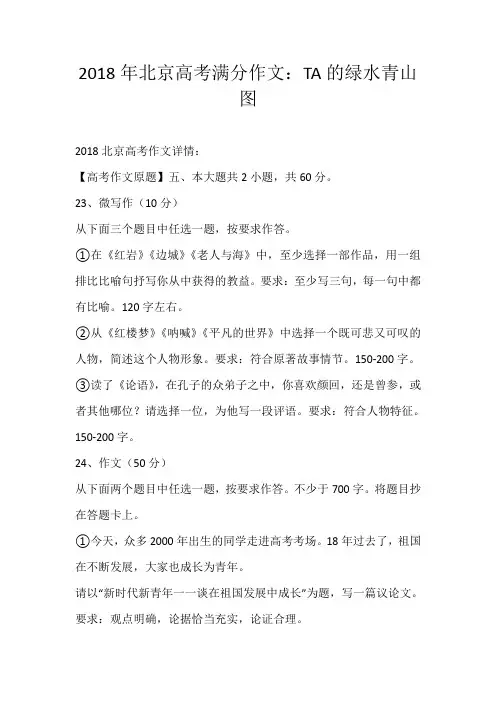 2018年北京高考满分作文：TA的绿水青山图