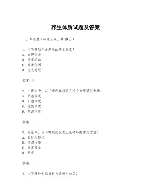 养生体质试题及答案