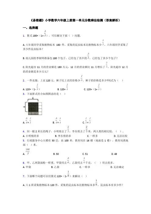 《易错题》小学数学六年级上册第一单元分数乘法检测(答案解析)