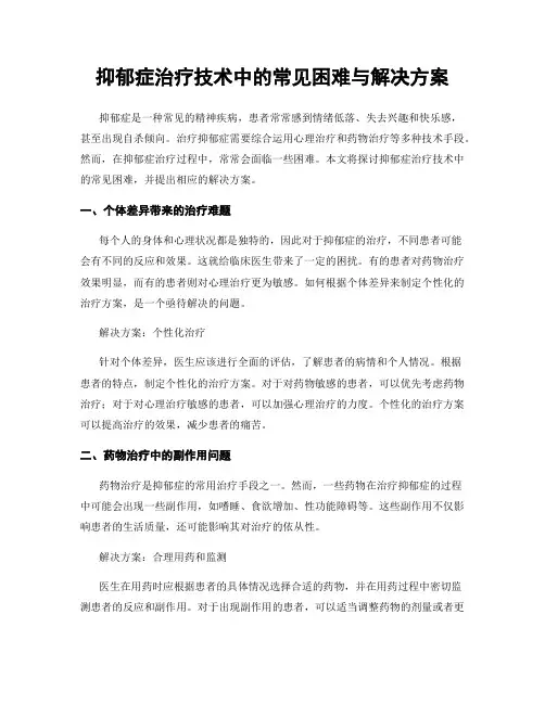 抑郁症治疗技术中的常见困难与解决方案