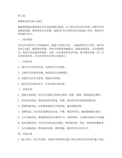 住宅区改造施工申请书模板(3篇)