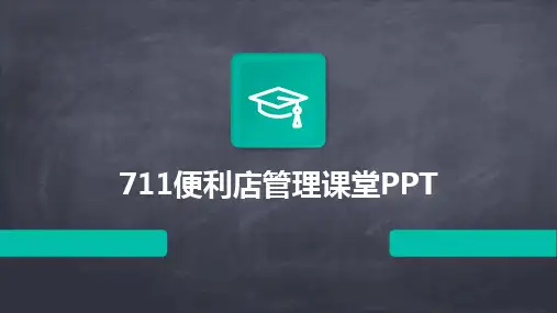 2024版711便利店管理课堂PPT