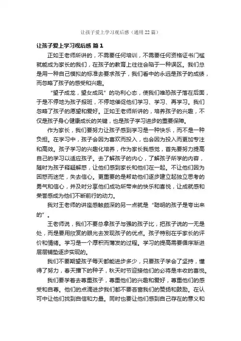 让孩子爱上学习观后感（通用22篇）