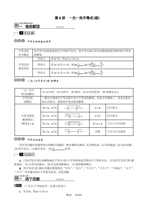 中考数学热点总复习《第8讲：一元一次不等式组》含解析