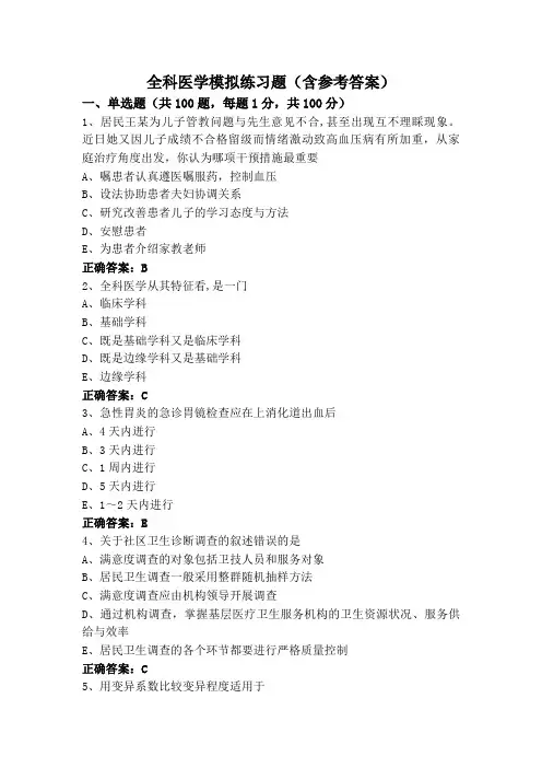 全科医学模拟练习题(含参考答案)