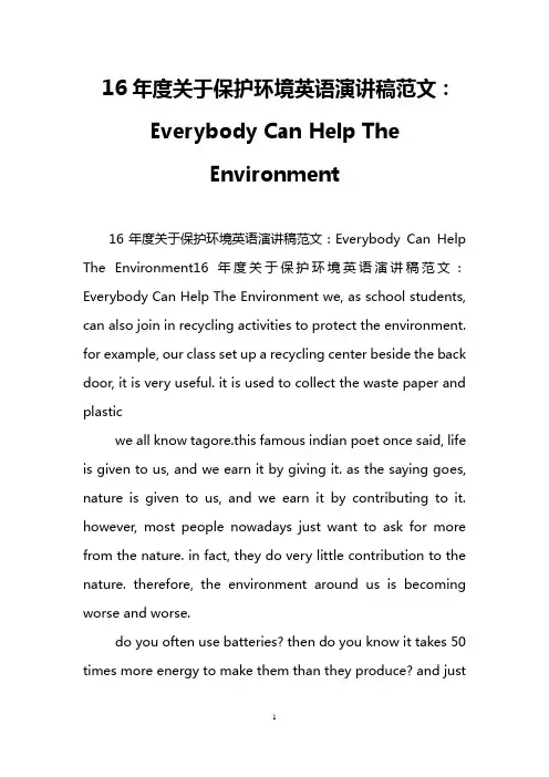 16年度关于保护环境英语演讲稿范文：Everybody Can Help The Environment