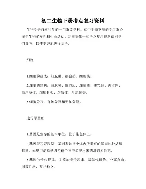 初二生物下册考点复习资料