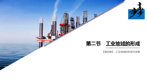 第四章 第二节工业地域的形成优秀课件