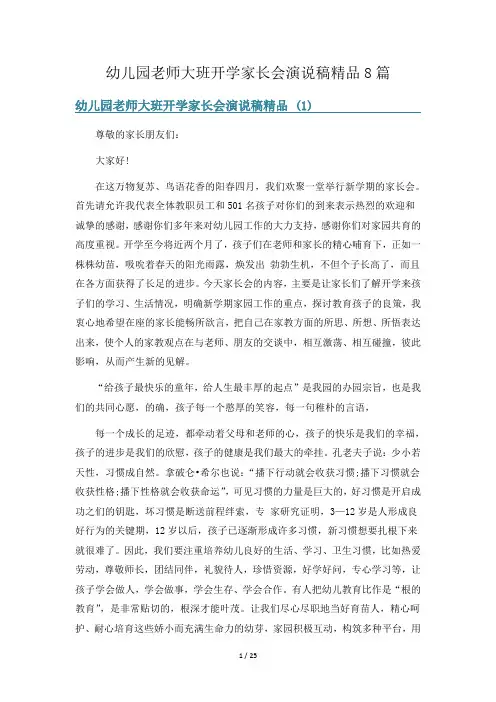 幼儿园老师大班开学家长会演说稿精品8篇