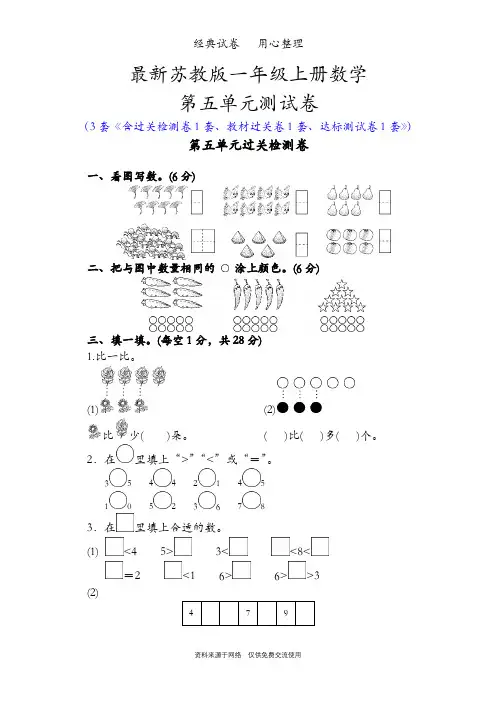 最新苏教版一年级上册数学第五单元测试卷(数一数)