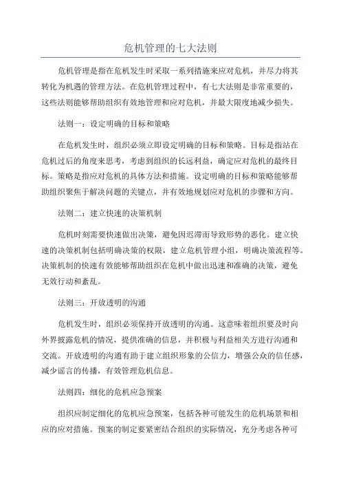 危机管理的七大法则