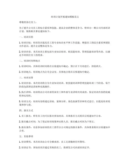 培训计划开展通知模板范文