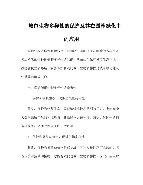 城市生物多样性的保护及其在园林绿化中的应用