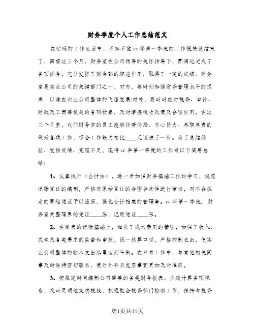 财务季度个人工作总结范文(4篇)