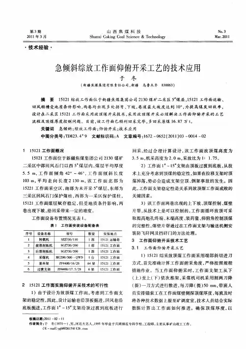 急倾斜综放工作面仰俯开采工艺的技术应用