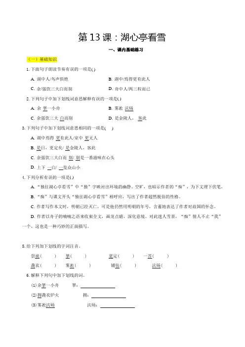 中考九年级语文上册第13课湖心亭看雪一课三练习题精编(部编版)