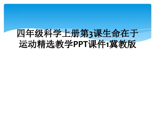 四年级科学上册第3课生命在于运动精选教学PPT课件1冀教版