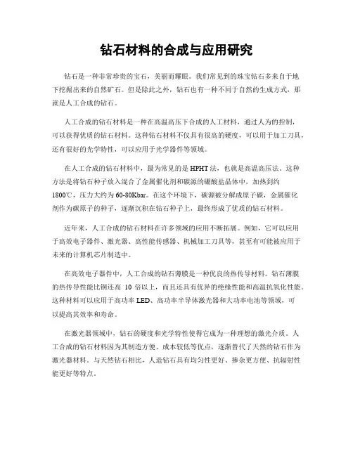 钻石材料的合成与应用研究