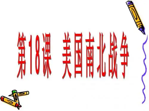人教历史九年级上册_第18课：美国南北战争
