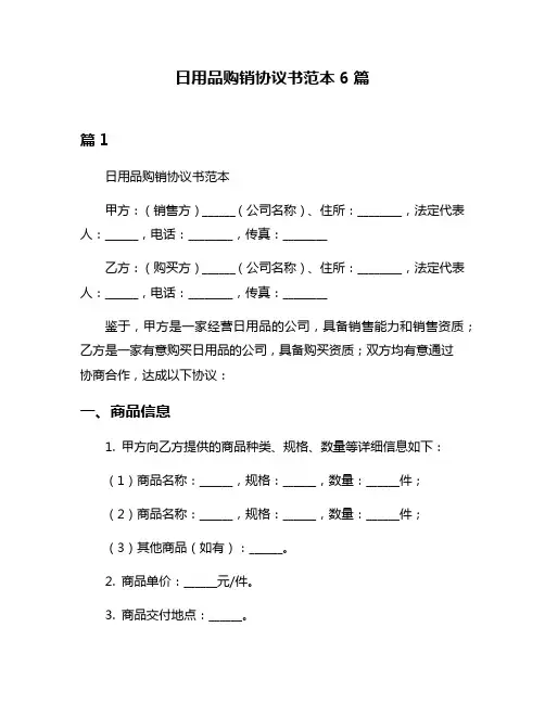 日用品购销协议书范本6篇
