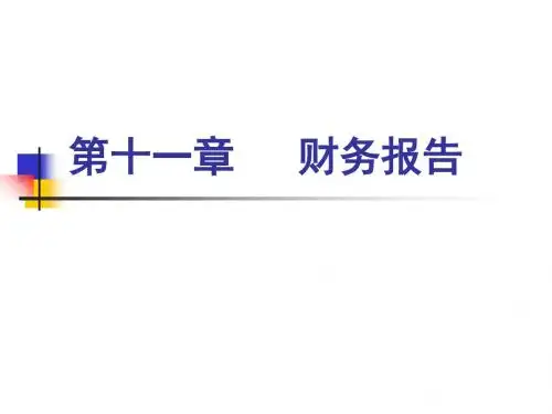 基础会计第十一章