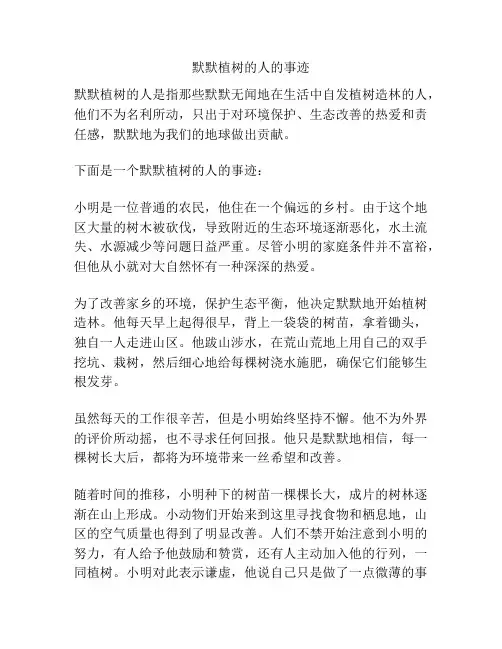 默默植树的人的事迹