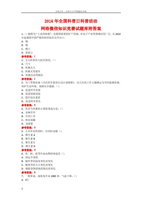 2016年全国科普日科普活动网络微信知识竞赛试题20附答案