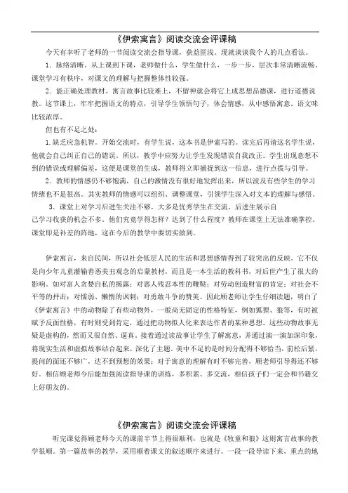 1《伊索寓言》阅读交流会评课稿